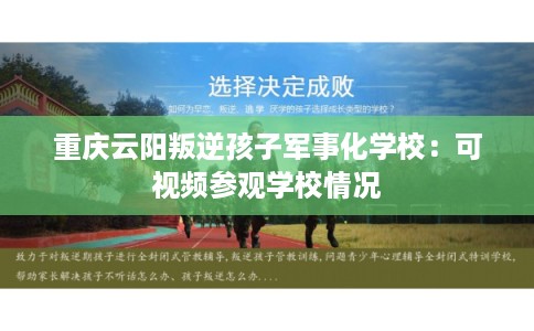 重庆云阳叛逆孩子军事化学校：可视频参观学校情况