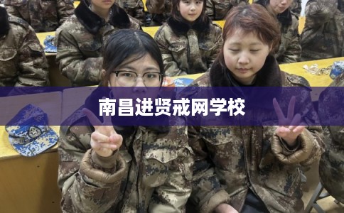 南昌进贤戒网学校