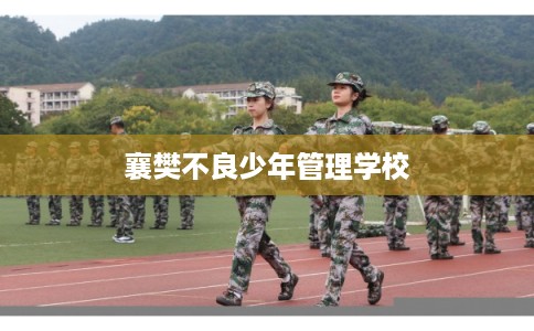 襄樊不良少年管理学校