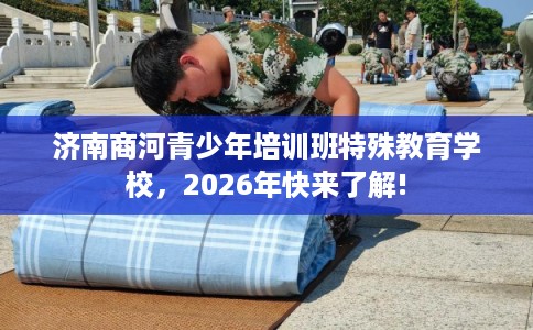 济南商河青少年培训班特殊教育学校，2026年快来了解!