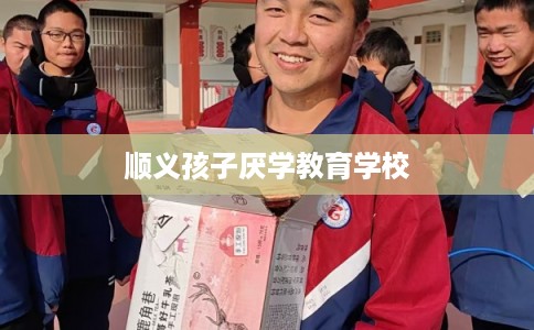 顺义孩子厌学教育学校
