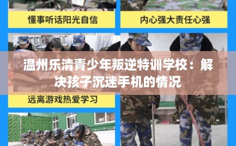 温州乐清青少年叛逆特训学校：解决孩子沉迷手机的情况