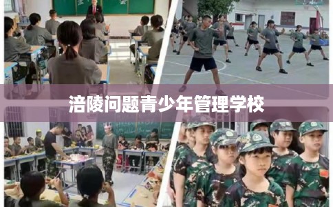 涪陵问题青少年管理学校
