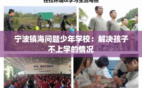 宁波镇海问题少年学校：解决孩子不上学的情况