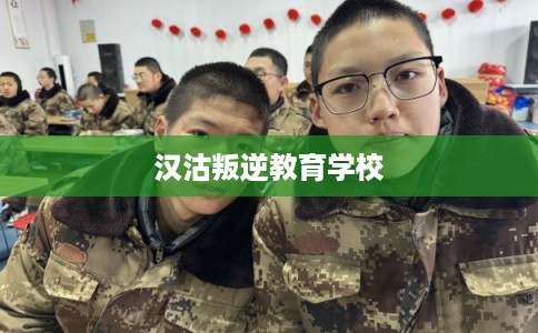汉沽叛逆教育学校