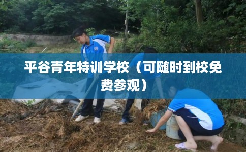 平谷青年特训学校（可随时到校免费参观）