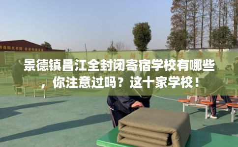 景德镇昌江全封闭寄宿学校有哪些，你注意过吗？这十家学校！