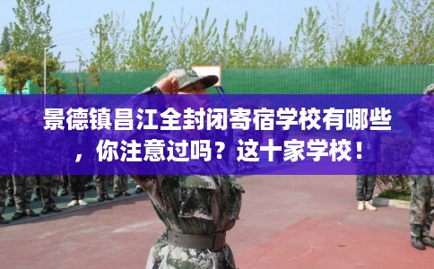 景德镇昌江全封闭寄宿学校有哪些，你注意过吗？这十家学校！