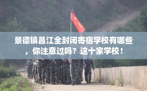 景德镇昌江全封闭寄宿学校有哪些，你注意过吗？这十家学校！