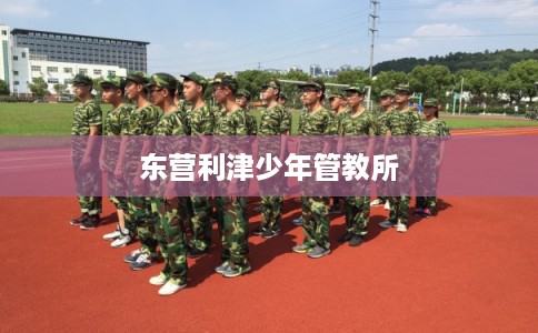 东营利津少年管教所