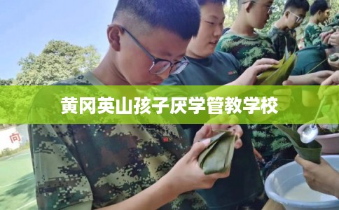 黄冈英山孩子厌学管教学校