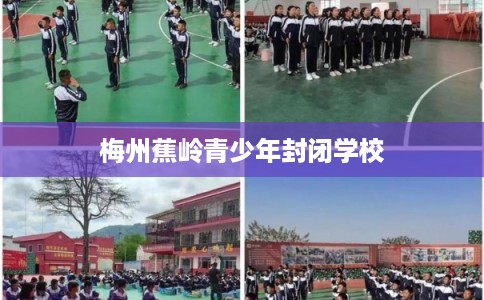 梅州蕉岭青少年封闭学校