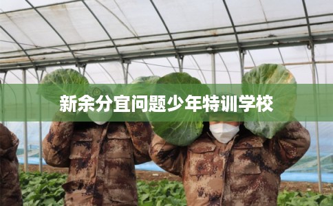 新余分宜问题少年特训学校