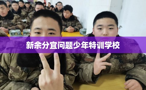 新余分宜问题少年特训学校