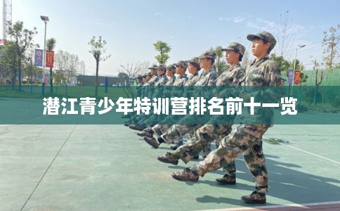潜江青少年特训营排名前十一览