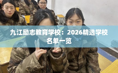 九江励志教育学校：2026精选学校名单一览