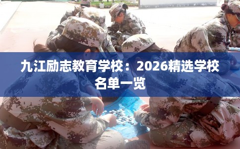 九江励志教育学校：2026精选学校名单一览