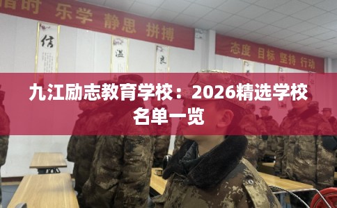 九江励志教育学校：2026精选学校名单一览