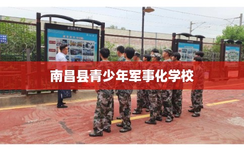 南昌县青少年军事化学校