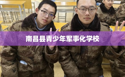 南昌县青少年军事化学校