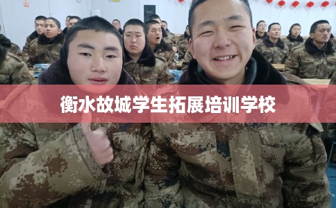 衡水故城学生拓展培训学校