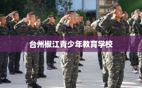 台州椒江青少年教育学校