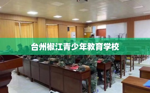 台州椒江青少年教育学校