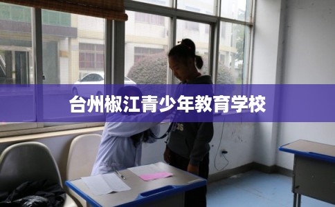 台州椒江青少年教育学校