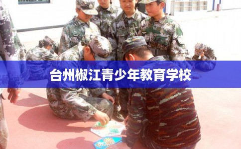 台州椒江青少年教育学校