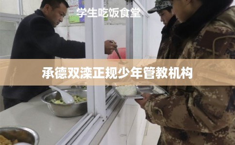 承德双滦正规少年管教机构