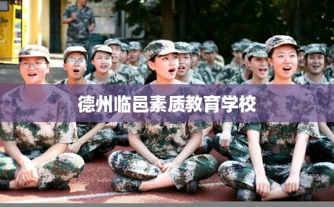 德州临邑素质教育学校