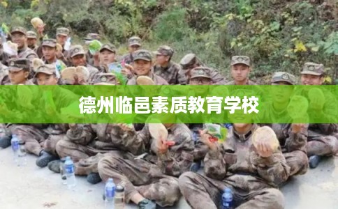 德州临邑素质教育学校