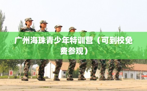 广州海珠青少年特训营（可到校免费参观）