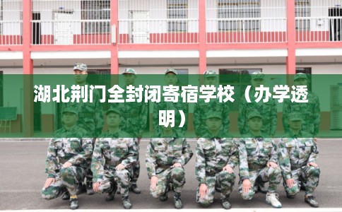 湖北荆门全封闭寄宿学校（办学透明）