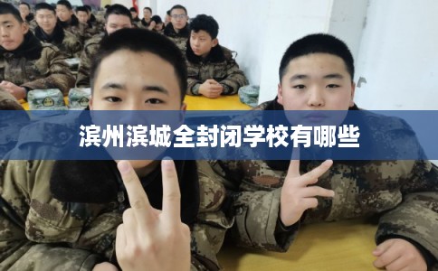 滨州滨城全封闭学校有哪些