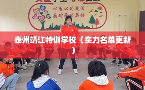 泰州靖江特训学校（实力名单更新）
