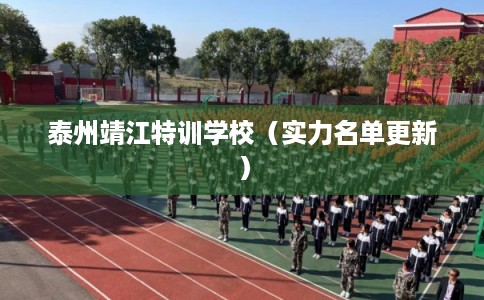 泰州靖江特训学校（实力名单更新）