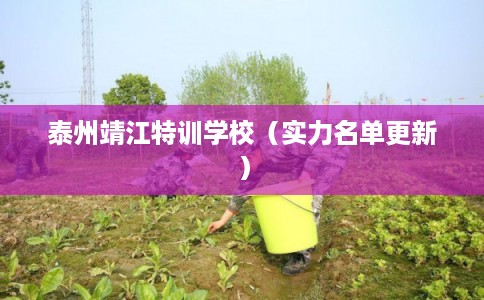 泰州靖江特训学校（实力名单更新）