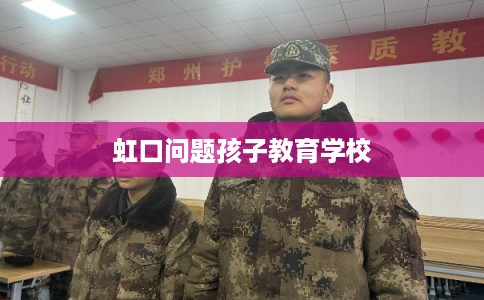 虹口问题孩子教育学校