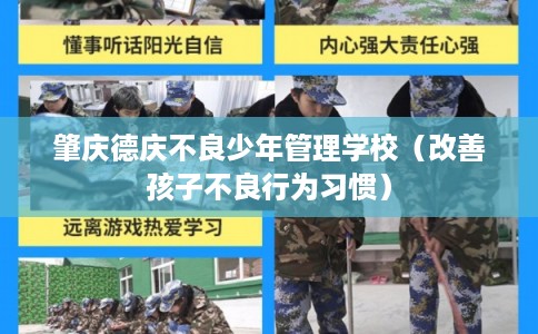 肇庆德庆不良少年管理学校（改善孩子不良行为习惯）