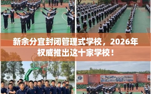 新余分宜封闭管理式学校，2026年权威推出这十家学校！