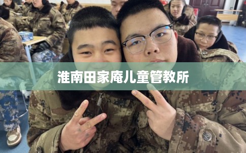 淮南田家庵儿童管教所