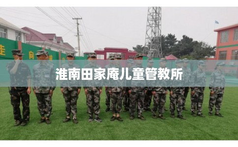 淮南田家庵儿童管教所
