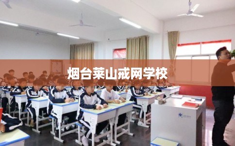 烟台莱山戒网学校