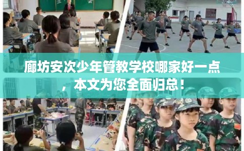 廊坊安次少年管教学校哪家好一点，本文为您全面归总！