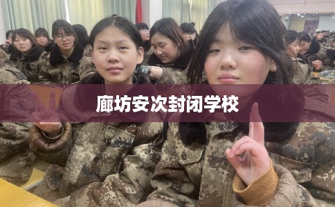 廊坊安次封闭学校 廊坊安次封闭学校