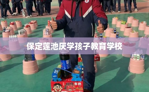 保定莲池厌学孩子教育学校