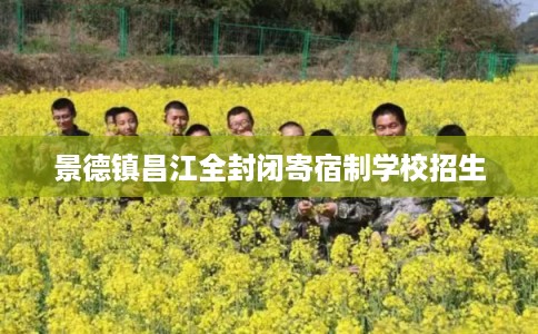 景德镇昌江全封闭寄宿制学校招生