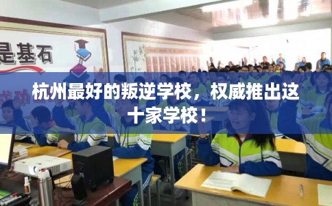 杭州最好的叛逆学校，权威推出这十家学校！