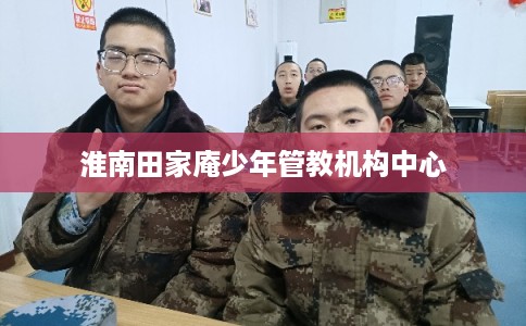 淮南田家庵少年管教机构中心